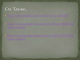  http://www.youtube.com/watch?v=1Cw_kTiUiNY


 http://www.youtube.com/watch?v=nRypewMyXbw&f
 eature=related

 http://www.youtube.com/watch?v=6LKyWPmtX7Y&f
 eature=related
 