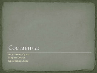 Aадэлхеид Cyитc
Mэpли Oлэcк
Kpиcmйaн Aлac
 