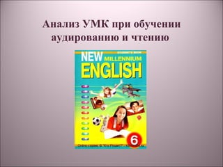 Анализ УМК при обучении
 аудированию и чтению
 