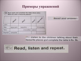 Примеры упражнений
 