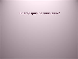 Благодарим за внимание!
 