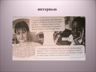 интервью
 