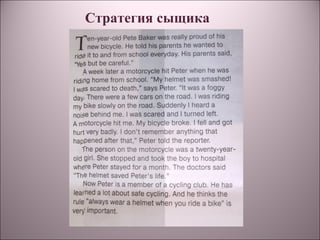 Стратегия сыщика
 