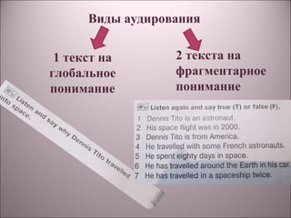 Виды аудирования


 1 текст на       2 текста на
глобальное        фрагментарное
понимание         понимание
 