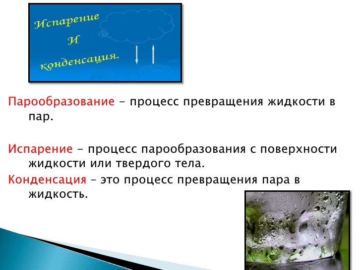Как пар превращается в жидкую воду. Процесс превращения жидкости в пар.
