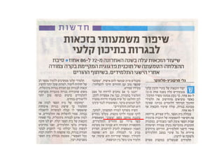 הטמעת שינוי טכנולוגי – הגברת אינטראקטיביות מקוונת בבתי