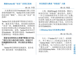 揭秘Twitter被“封杀”的背后真相          阿里集团与雅虎“持股战”大捷

                  05--21 李慧                   05--21 杨建
  大家都还沉浸在Facebook巨额上市的           上周，据AllThingsD 的消息称，雅虎与
喜悦和震撼中时，Twitter却传出被巴基斯        阿里巴巴的“持股战”接近尾声，持续了
坦封杀的“噩耗”。何以上演“封杀”的            一年之久的股权纷争在今天终于有了定数。
悲剧？                           5月21日消息，中国互联网商务巨头阿里巴
                              巴花费了63亿美元和不超过8亿美元的新增
Twitter因涉及描述穆罕默德竞争职位一         集团优先股与雅虎达成了协议，以至少71
事，被很多用户亵渎，因而被巴基斯坦             美元的高价回购了阿里集团在雅虎手中所
“封杀”掉。据BBC新闻报道，该国的的           持有的20%股权。
信息技术部指示阻止对Twitter的访问，没
有回旋的余地。显然，Twitter的竞争对手        三星Galaxy Note为伦敦奥运喝彩
是Facebook，据美联社报道，Facebook对
巴基斯坦这一举措表示赞同。                                 05--12 邬云连

 国家电信管理局主席穆罕默德·亚辛说：             今天一个Twitter用户上传了一系列照
“我们已经与他们进行谈判，但他们不             片，终于揭示了三星奥运纪念版手机
同意删除那些内容，所以我们必须阻止             （Galaxy Note）的庐山真面目。三星作为
它。”                                                        行
                              官方赞助商，为了宣传自己的产品可谓            业
 Twitter和巴基斯坦这场战争，是分是         “费尽心思”。这款极具纪念意义的奥            新
和？我们将第一时间揭晓答案。                运特别版Galaxy Note，目前已经正式在英     动
                              国进行发售。                       向
 