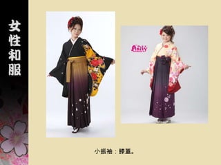 日本文化和服