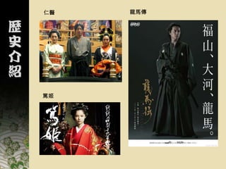 仁醫   龍馬傳




篤姬
 