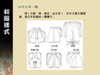 細部分解－袴
  袴（日語：袴，假名：はかま），在中文裡又稱褶
裙，是日本和服的一種褲子。
 