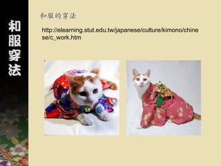和服的穿法
http://elearning.stut.edu.tw/japanese/culture/kimono/chine
se/c_work.htm
 