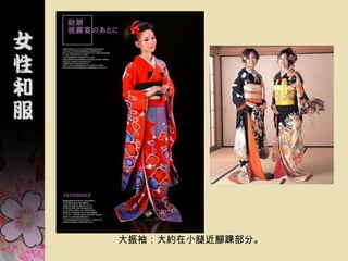 大振袖：大約在小腿近腳踝部分。
 