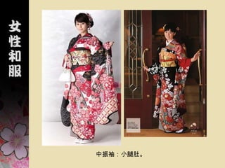 中振袖：小腿肚。
 