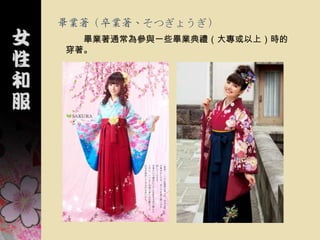 畢業著（卒業著、そつぎょうぎ）
  畢業著通常為參與一些畢業典禮（大專或以上）時的
穿著。
 