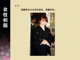 喪服
     連腰帶在內全部為黑色，喪禮時穿。
 