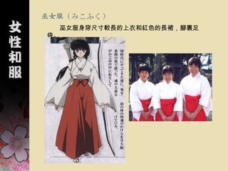 巫女服（みこふく）
  巫女服身穿尺寸較長的上衣和紅色的長裙，腳裹足
袋。
 
