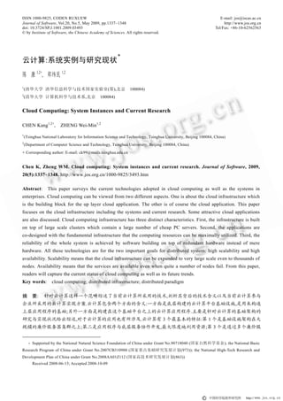 ISSN 1000-9825, CODEN RUXUEW                                                                                      E-mail: jos@iscas.ac.cn
Journal of Software, Vol.20, No.5, May 2009, pp.1337−1348                                                           http://www.jos.org.cn
doi: 10.3724/SP.J.1001.2009.03493                                                                              Tel/Fax: +86-10-62562563
© by Institute of Software, the Chinese Academy of Sciences. All rights reserved.




                                                        ∗
云计算:系统实例与研究现状
陈 康 1,2+, 郑纬民 1,2
1
    (清华大学 清华信息科学与技术国家实验室(筹),北京                                 100084)
2
    (清华大学 计算机科学与技术系,北京                        100084)


Cloud Computing: System Instances and Current Research

CHEN Kang1,2+,           ZHENG Wei-Min1,2
1
    (Tsinghua National Laboratory for Information Science and Technology, Tsinghua University, Beijing 100084, China)
2
    (Department of Computer Science and Technology, Tsinghua University, Beijing 100084, China)
+ Corresponding author: E-mail: ck99@mails.tsinghua.edu.cn


Chen K, Zheng WM. Cloud computing: System instances and current research. Journal of Software, 2009,
20(5):1337−1348. http://www.jos.org.cn/1000-9825/3493.htm

Abstract:         This paper surveys the current technologies adopted in cloud computing as well as the systems in
enterprises. Cloud computing can be viewed from two different aspects. One is about the cloud infrastructure which
is the building block for the up layer cloud application. The other is of course the cloud application. This paper
focuses on the cloud infrastructure including the systems and current research. Some attractive cloud applications
are also discussed. Cloud computing infrastructure has three distinct characteristics. First, the infrastructure is built
on top of large scale clusters which contain a large number of cheap PC servers. Second, the applications are
co-designed with the fundamental infrastructure that the computing resources can be maximally utilized. Third, the
reliability of the whole system is achieved by software building on top of redundant hardware instead of mere
hardware. All these technologies are for the two important goals for distributed system: high scalability and high
availability. Scalability means that the cloud infrastructure can be expanded to very large scale even to thousands of
nodes. Availability means that the services are available even when quite a number of nodes fail. From this paper,
readers will capture the current status of cloud computing as well as its future trends.
Key words:          cloud computing; distributed infrastructure; distributed paradigm

摘         要:    针对云计算这样一个范畴综述了当前云计算所采用的技术,剖析其背后的技术含义以及当前云计算参与
企业所采用的云计算实现方案.云计算包含两个方面的含义:一方面是底层构建的云计算平台基础设施,是用来构造
上层应用程序的基础;另外一方面是构建在这个基础平台之上的云计算应用程序.主要是针对云计算的基础架构的
研究与实现状况给出综述,对于云计算的应用也有所涉及.云计算有 3 个最基本的特征:第 1 个是基础设施架构在大
规模的廉价服务器集群之上;第二是应用程序与底层服务协作开发,最大限度地利用资源;第 3 个是通过多个廉价服


      ∗   Supported by the National Natural Science Foundation of China under Grant No.90718040 (国家自然科学基金); the National Basic
Research Program of China under Grant No.2007CB310900 (国家重点基础研究发展计划(973)); the National High-Tech Research and
Development Plan of China under Grant No.2008AA01Z112 (国家高技术研究发展计划(863))
          Received 2008-06-13; Accepted 2008-10-09
 