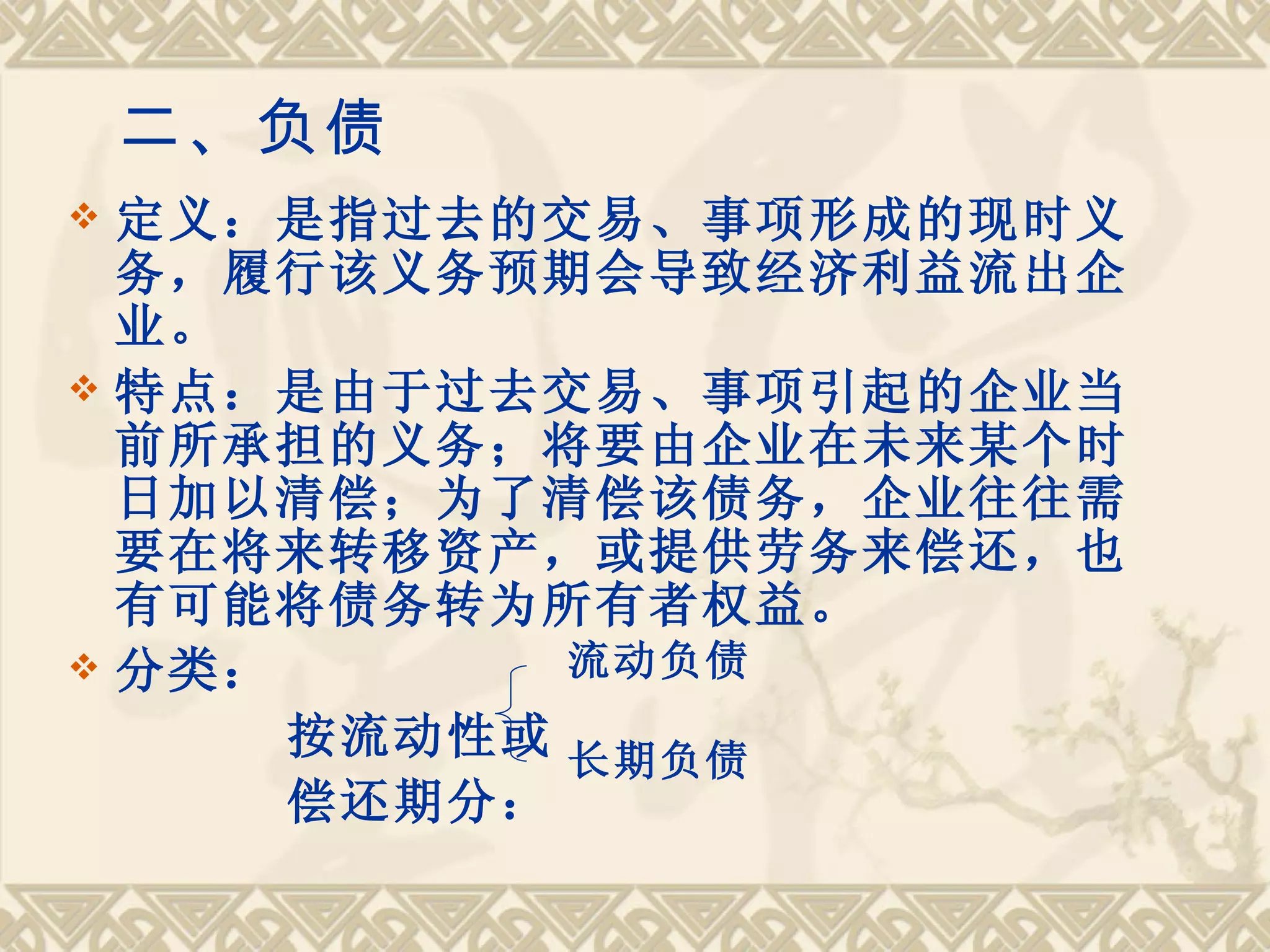 第二章会计要素与会计等式| PPT