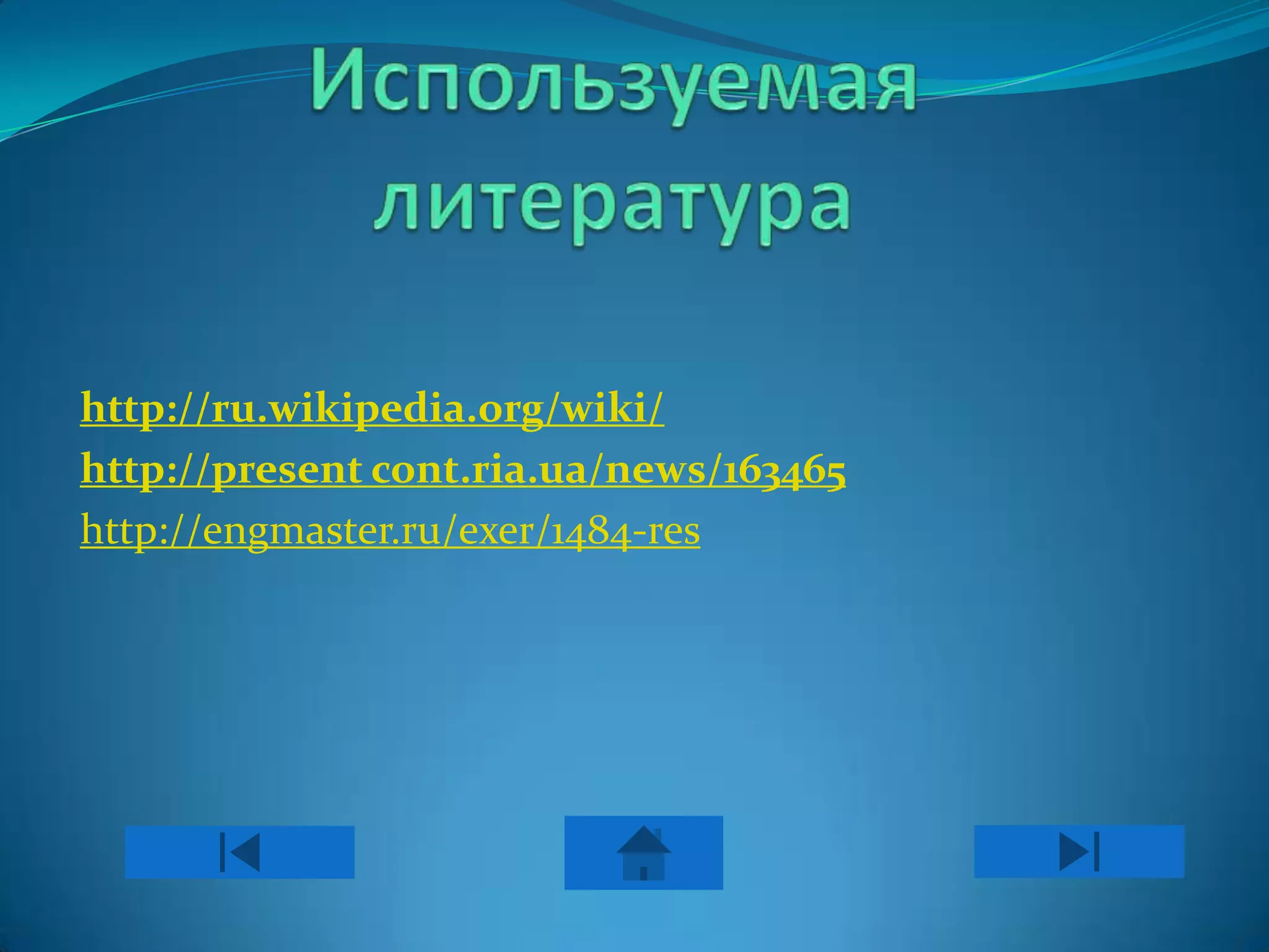 http://ru.wikipedia.org/wiki/
http://present cont.ria.ua/news/163465
http://engmaster.ru/exer/1484-res
 
