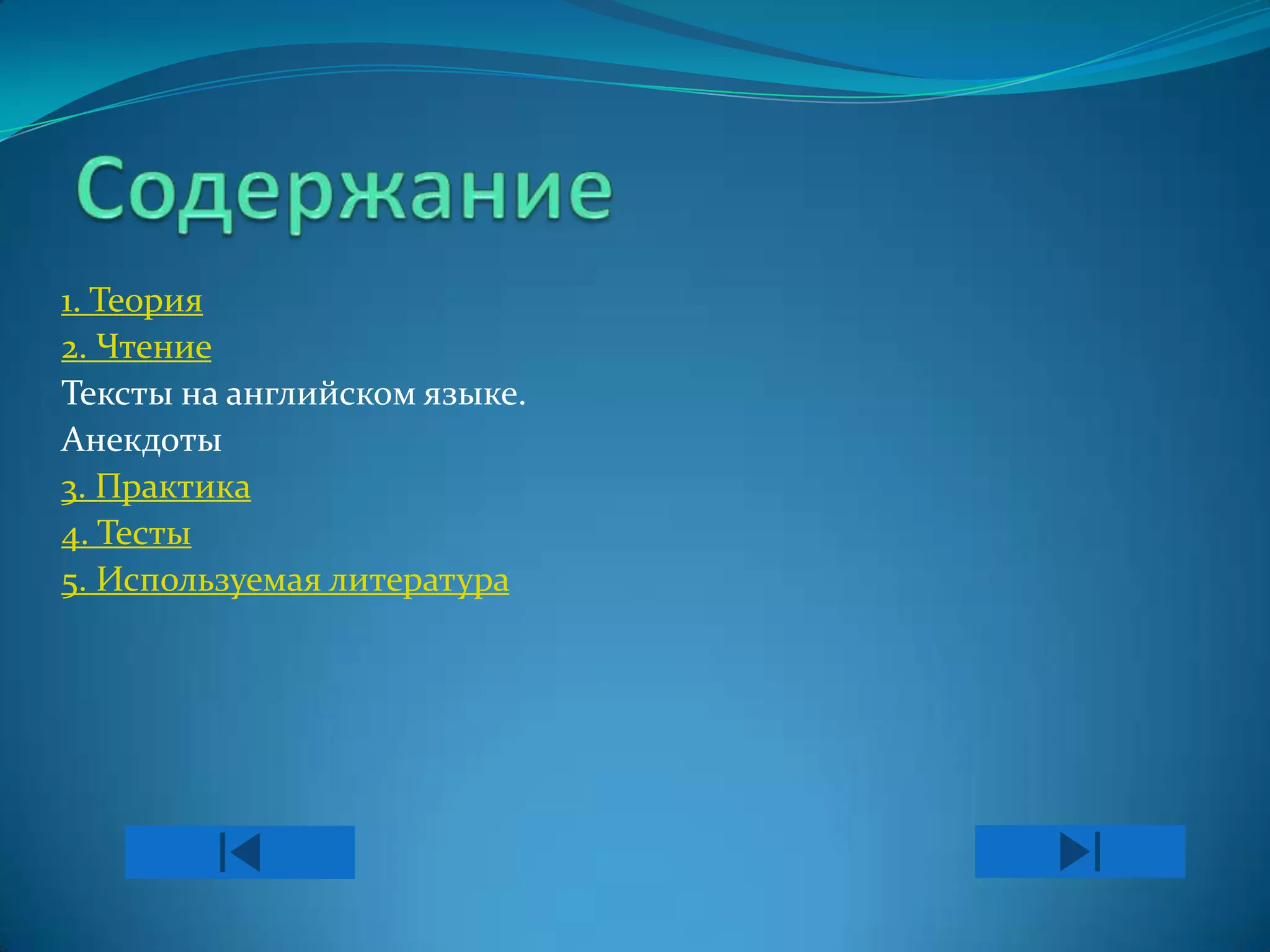1. Теория
2. Чтение
Тексты на английском языке.
Анекдоты
3. Практика
4. Тесты
5. Используемая литература
 