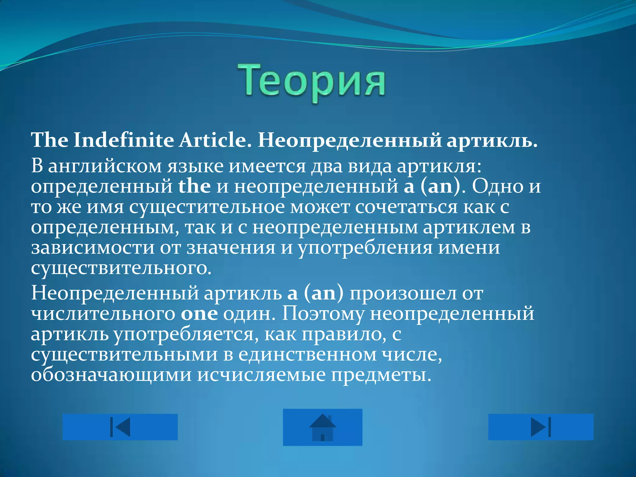 The Indefinite Article. Неопределенный артикль.
В английском языке имеется два вида артикля:
определенный the и неопределенный a (an). Одно и
то же имя сущестительное может сочетаться как с
определенным, так и с неопределенным артиклем в
зависимости от значения и употребления имени
существительного.
Неопределенный артикль a (an) произошел от
числительного one один. Поэтому неопределенный
артикль употребляется, как правило, с
существительными в единственном числе,
обозначающими исчисляемые предметы.
 