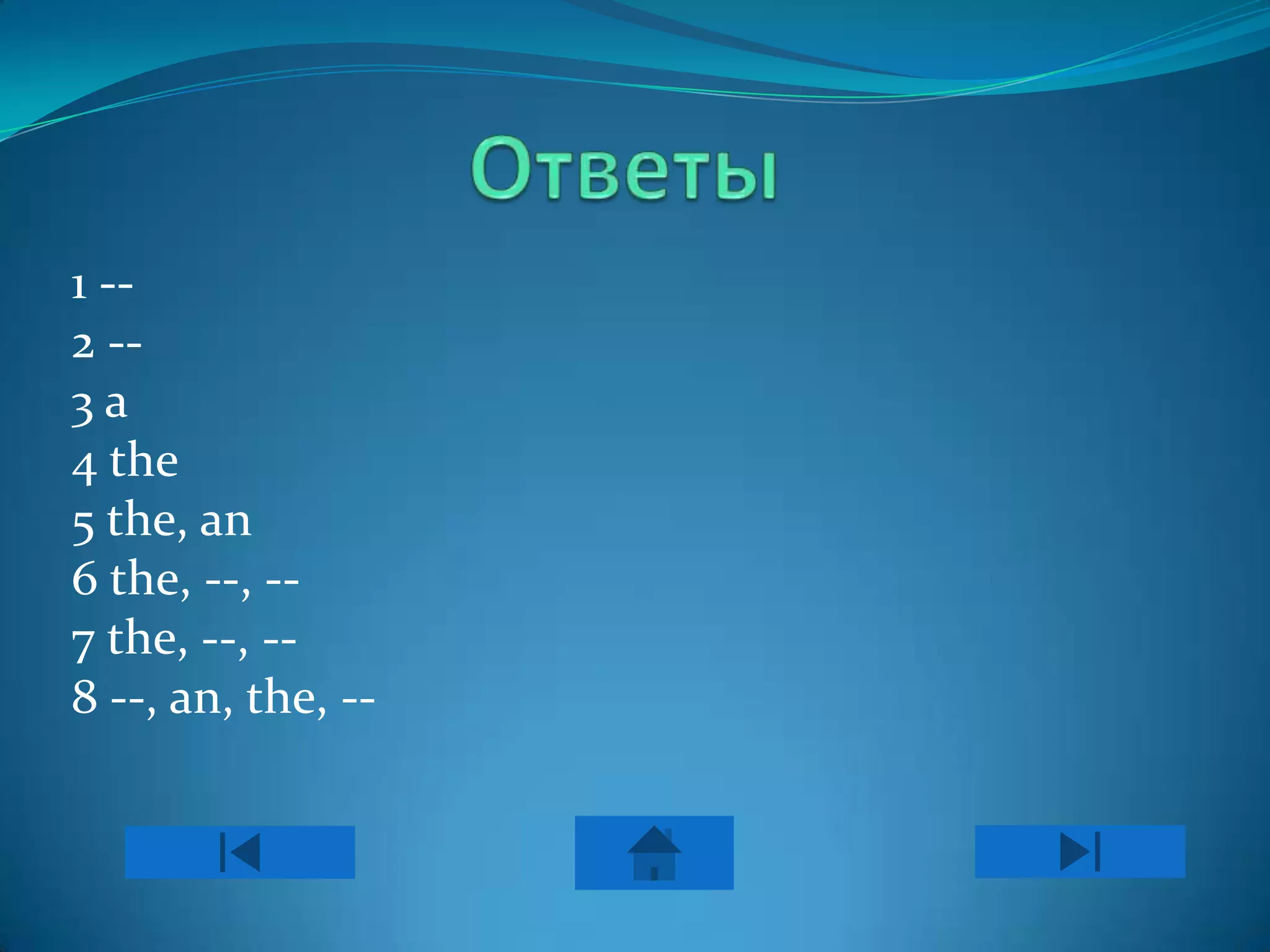 1 --
2 --
3a
4 the
5 the, an
6 the, --, --
7 the, --, --
8 --, an, the, --
 