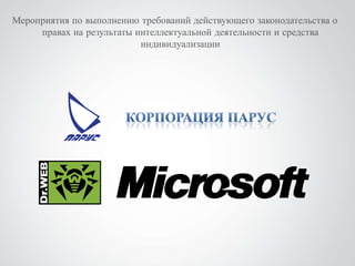 Мероприятия по выполнению требований действующего законодательства о
     правах на результаты интеллектуальной деятельности и средства
                           индивидуализации
 
