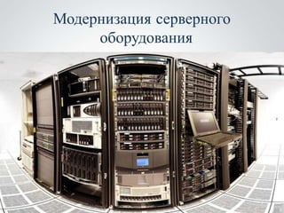 Модернизация серверного
     оборудования
 