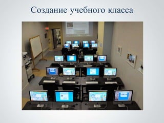 Создание учебного класса
 