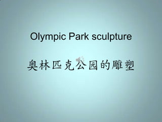 Olympic Park sculpture


奥林匹克公园的雕塑
 