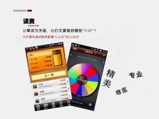 前辈成为先驱，我们又要做到哪些“不同”？
用户因为谈论你而显得“有品味”“眼光独到”
 