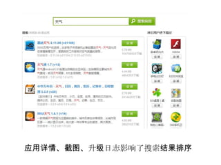 应用详情、截图、升级日志影响了搜索结果排序
 