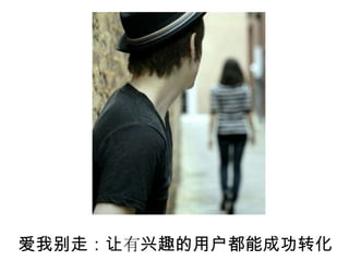 爱我别走：让有兴趣的用户都能成功转化
 