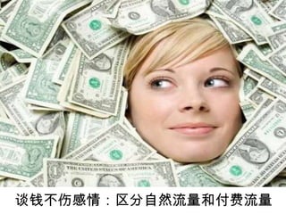 谈钱不伤感情：区分自然流量和付费流量
 