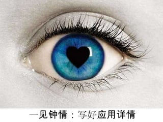 好的应用详情让用户
 和你一见钟情
一见钟情：写好应用详情
 