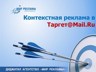 Контекстная реклама в
Таргет@Mail.Ru
 