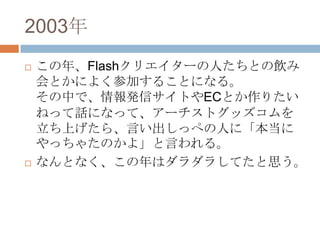 2003
?   ꡢFlashꥨ`ˤȤ
    Ȥˤ褯μӤ뤳Ȥˤʤ롣
    ФǡkťȤECȤꤿ
    ͤäԒˤʤäơ`ȥå
    Ϥ顢Ԥäڤˤˡ
    ä㤿Τ衹Ԥ롣
?   ʤȤʤϥ餷Ƥ˼
 