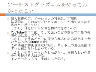 `ȥåäƤ
ä
?   Υ˥`οԡЈ
    YĤˡ᤹ꥨ``^
    줿˼äƤ
    Է֤ϥ󥹤ˤǤʤä
?   YouTube˥ӡpixivʤɤεǈƷΰk
    ΈϛgɽǤ
    ꥨ`߀Ԫ˽Mߤޤo
    ˼ä(2008굱r
    Ά}QʤޤꡢͥåϤαFӤ
    äȾAʤ˼äƤ롣
?   `ޥ򤷤ʤ⡢餷Ʒ
    AˤϾӤ롣
    󥿩`ͥåȤäƤФ餷˼
 