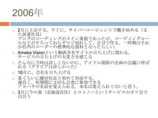 2006
?   2¤Ͼ롣ˡЩ``ȤǃPʼ루
    ǲT
    ֥Υ`ǥ󥰤ᥤIդǤä`ǥ󥰥`
    ʤɤäƤ餺ޥФ줷ơԷ֤롣һrڤϤ
    ڤΥ``Θ˜ʵĤYϤȤʤä餷
?   Ameba VisionȤӻХȤϤv롣
    `ӥϤδ䤵Ф
?   ʤ˵rԔʤΤˡɥvS󻭤λh˺
    루ӥԔä
?   10¤ˡϤ
?   Ĥ餤Lȳƌ椹롣
    \gˣؤʳ˲μӤǤ
    ϥǰҙ롣ҙƤʤ˼
?   3¤˽ޣסȥȥΥϤȤ`ӥΥջ
    ᤦ
 