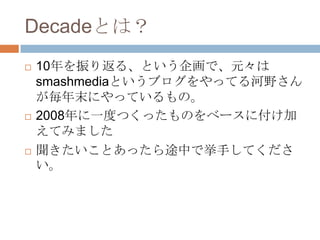 DecadeȤϣ
?   10귵롢Ȥ󻭤ǡԪ
    smashmediaȤ֥äƤҰ
    ĩˤäƤΡ
?   2008һȤĤäΤ٩`˸
    Ƥߤޤ
?   Ȥä;Фǒ֤Ƥ
    
 