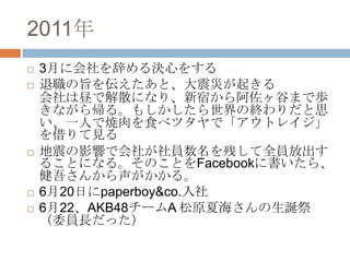 2011
?   3¤˻ǤQĤ򤹤
?   ּ򁻤ȡĤ𤭤
    ǽɢˤʤꡢޤ鰢Ȥޤǚi
    ʤ鎢롣⤷νK˼
    һˤǟʳ٥ĥǡȥ쥤
    Ҋ
?   Ӱ푤ǻ礬TФȫTų
    뤳Ȥˤʤ롣ΤȤFacebook˕顢
    ᤵ󤫤롣
?   620դpaperboy&co.
?   622AKB48`A ԭĺQ
    ίTLä
 