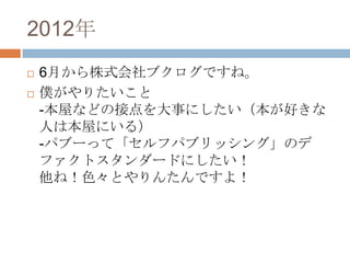2012
?   6¤ʽ֥Ǥ͡
?   Wꤿ
    -ݤʤɤνӵ¤ˤä
    ˤϱݤˤ룩
    -ѥ֩`äơեѥ֥å󥰡Υ
    եȥ`ɤˤ
    ͣɫȤ󤿤Ǥ裡
 