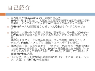 ԼB
?   ¡ / Takayuki Onishiͨƥϥ
    1979113ޤ졣渮IߵȌTѧУѧ
    IᡢǥϥꥦåɴУ ƥꥨƥI
?   AKB48`AԭĺƤJUGEMǥ֥äƤ
    
?   2000 ᡢ硣ᡢ2001꤫
    2002ޤǲTǥƥʤɤǥֵߤȤ
    P
    2003ե`󥹻_ʼ_kȤȤ
    ֡Flash˥Υå؜ӥ˥`Ȥ\ӡ
?   2005Ͼ֥֥`ӥǥ`-򵣵200610
    ˤλO20094»򤿤߾ץ
    ΥǥT硣20115¤硢20116¤
    paperboy&co.硣
?   󥿩`ͥåȣWebα횳R100``ݥ`
    󡢹HTML¤򵣵
 