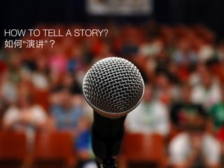 HOW TO TELL A STORY?
如何“演讲”？
 