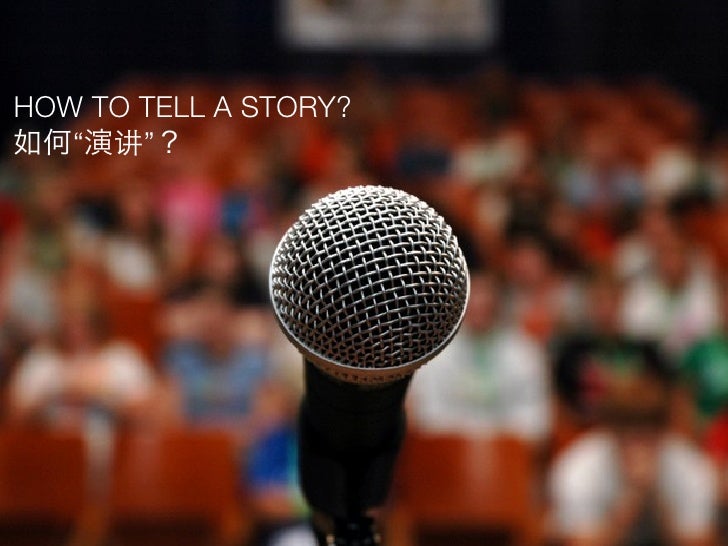 HOW TO TELL A STORY?如何“演讲”？ 