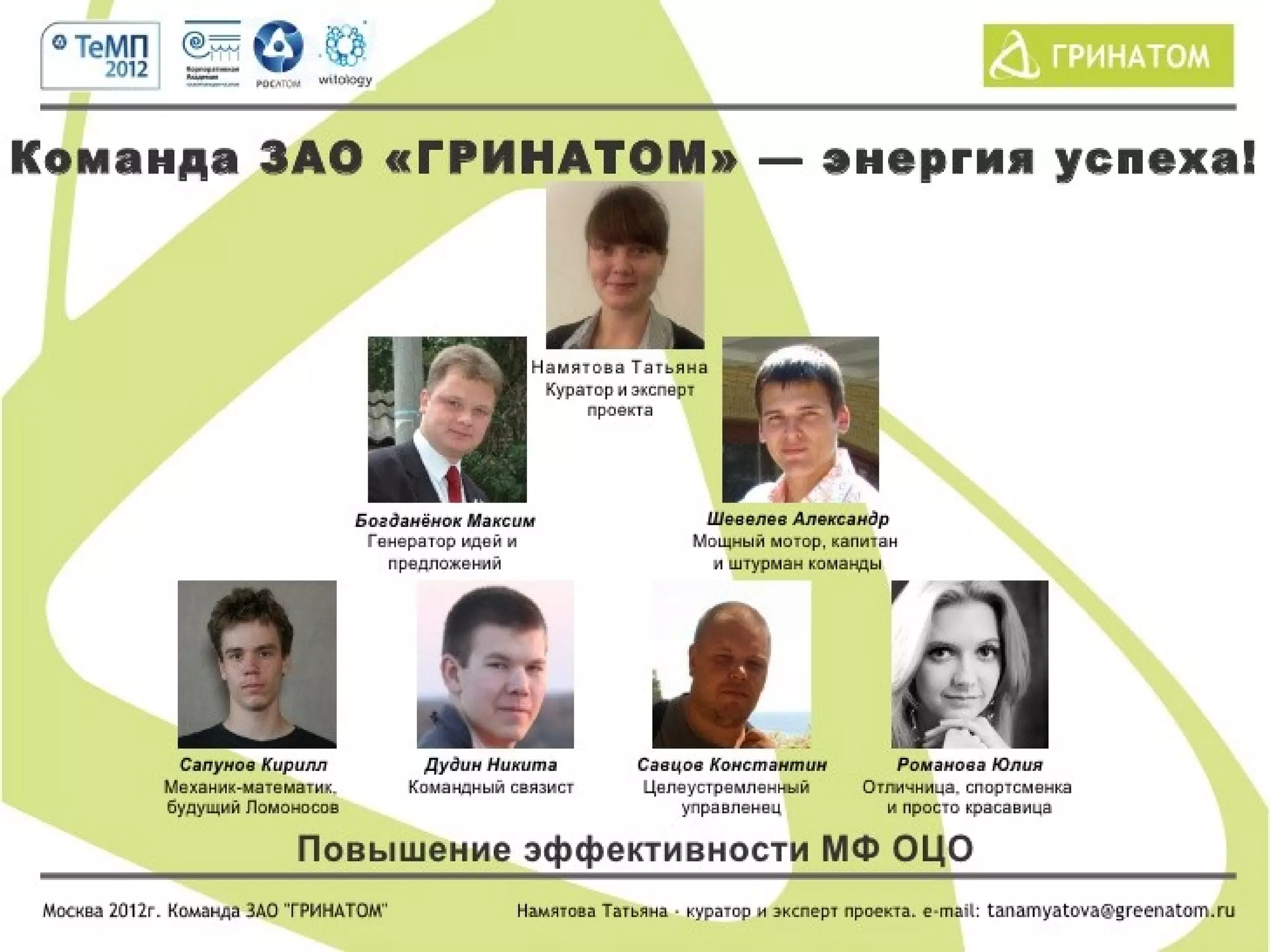 Наша команда
 