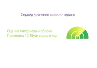 Видеорекрутмент: знай кандидата в лицо!, Сергей Дронский