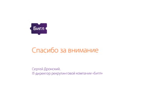 Видеорекрутмент: знай кандидата в лицо!, Сергей Дронский