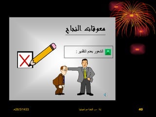 ‫3341/3/62هـ‬   ‫االضغوط الحياتية ، و كيفية مواجهتها‬   ‫04‬
 