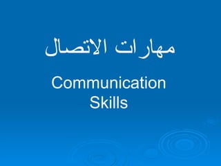 ‫مهارات التصال‬
Communication
   Skills
 